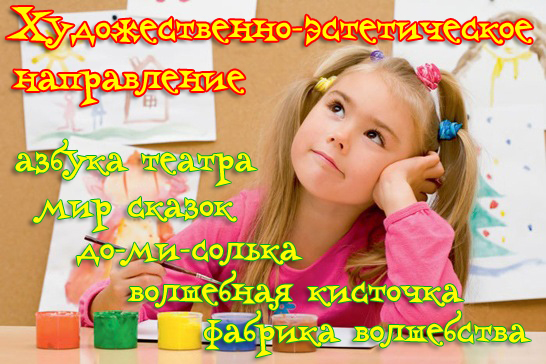 художественно-эстетическое направление: азбука театра, мир сказок, до-ми-солька, волшебная кисточка, фабрика волшебства