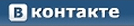 Мы в Контакте